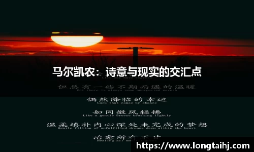 马尔凯农：诗意与现实的交汇点