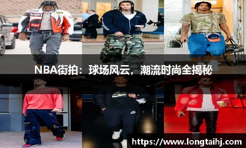 NBA街拍：球场风云，潮流时尚全揭秘