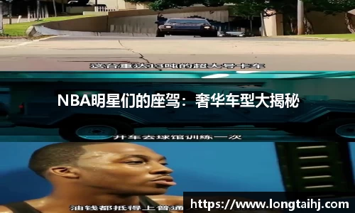 NBA明星们的座驾：奢华车型大揭秘